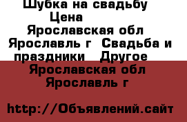 Шубка на свадьбу › Цена ­ 1 500 - Ярославская обл., Ярославль г. Свадьба и праздники » Другое   . Ярославская обл.,Ярославль г.